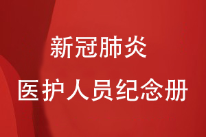 送抗擊新冠肺炎醫護人員紀念冊如何制作