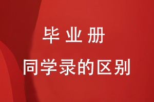 畢業(yè)冊和同學(xué)錄的區別