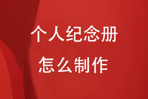 個(gè)人紀念冊怎么制作