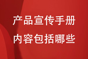 產(chǎn)品宣傳手冊?xún)热莅男?/><span id=