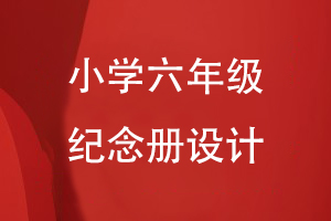小學(xué)六年級紀念冊如何設置