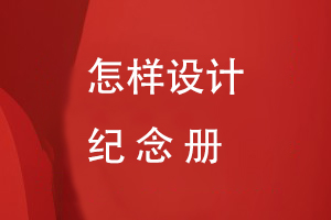 怎樣設計紀念冊