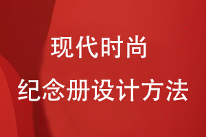 現代時(shí)尚的紀念冊設計方法