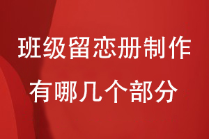 班級留戀冊可以制作哪幾個(gè)部分