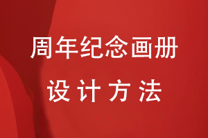 周年紀念畫(huà)冊設計方法