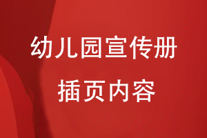 幼兒園宣傳冊插頁(yè)內容有哪些