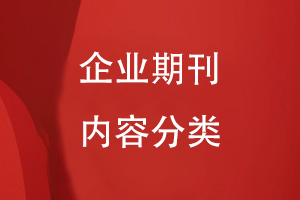 企業(yè)期刊內容分類(lèi)