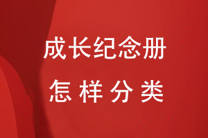 成長(cháng)紀念冊可以怎樣分類(lèi)