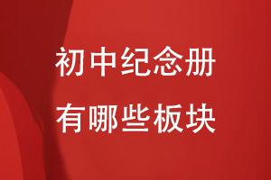 如果編寫(xiě)一本初中紀念冊需要出現哪些板塊