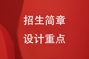 招生簡(jiǎn)章設計重點(diǎn)有哪些