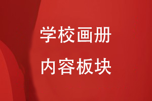 介紹學(xué)校畫(huà)冊的內容板塊有哪些