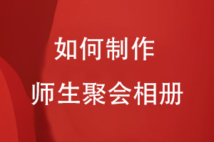 如何制作一個(gè)師生聚會(huì )相冊