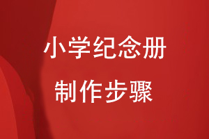 小學(xué)紀念冊怎么制作步驟