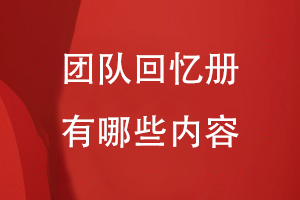 團隊回憶冊可以有哪些內容