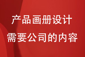 產(chǎn)品畫(huà)冊設計需要寫(xiě)入公司的哪些內容