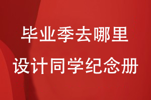畢業(yè)季去哪里設計同學(xué)紀念冊