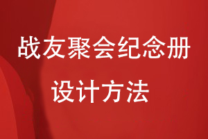 戰友聚會(huì )紀念冊設計方法