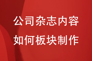 公司雜志內容如何板塊制作