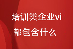 培訓類(lèi)企業(yè)vi都包含啥