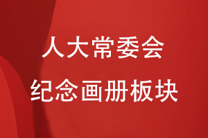 人大常委會(huì )紀念畫(huà)冊板塊分類(lèi)