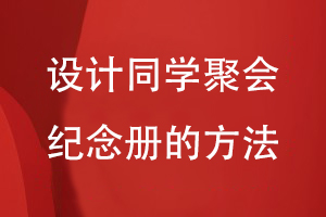 設計同學(xué)聚會(huì )紀念冊的方法