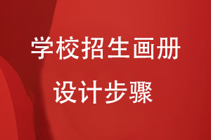 學(xué)校招生畫(huà)冊設計步驟