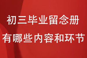 設計初三畢業(yè)留念冊的話(huà)有哪些內容和環(huán)節