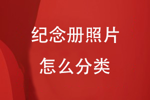 紀念冊照片怎么分類(lèi)