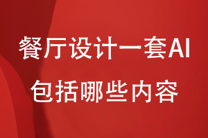 餐廳設計一套AI包括哪些內容