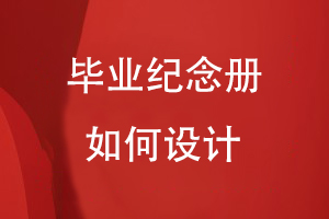 畢業(yè)紀念冊如何設計