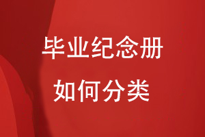 畢業(yè)紀念冊如何分類(lèi)