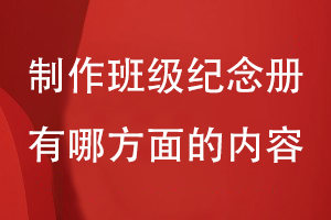 制作班級紀念冊時(shí)涉及哪幾個(gè)方面的內容