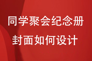 同學(xué)聚會(huì )紀念冊封面如何設計