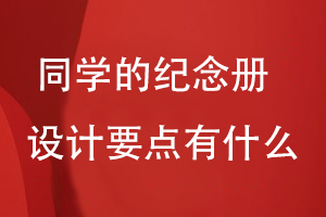 同學(xué)的紀念冊設計要點(diǎn)有什么