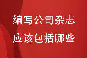 編寫(xiě)公司雜志應該包括哪些