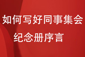 如何寫(xiě)好同事集會(huì )紀念冊序言
