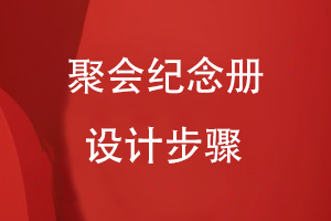 聚會(huì )紀念冊設計步驟