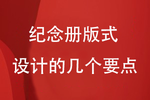 紀念冊版式設計的幾個(gè)方面