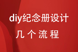 diy紀念冊設計的幾個(gè)流程