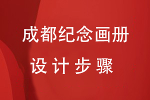 成都紀念畫(huà)冊設計步驟