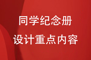 同學(xué)紀念冊設計重點(diǎn)內容有什么