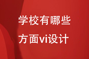 學(xué)校哪些方面可以進(jìn)行vi設計