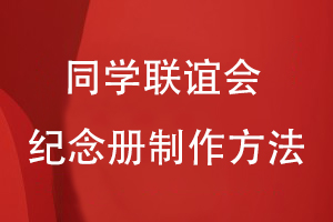 同學(xué)聯(lián)誼會(huì )的紀念冊制作方法