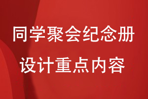 同學(xué)聚會(huì )紀念冊設計重點(diǎn)內容