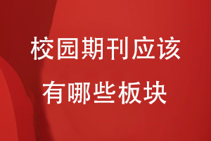 校園期刊應該有哪些板塊