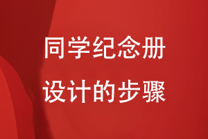 同學(xué)紀念冊設計的步驟