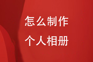 怎么制作個(gè)人相冊