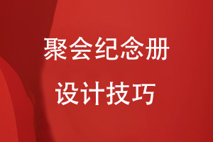 聚會(huì )紀念冊設計技巧