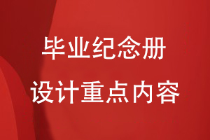 畢業(yè)紀念冊設計重點(diǎn)內容