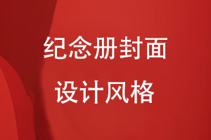 紀念冊封面設計風(fēng)格